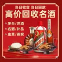 杭州萧山烟酒回收:茅台酒,酒瓶,洋酒,名酒,冬虫夏草,老酒,杭州萧山跃国烟酒经营部