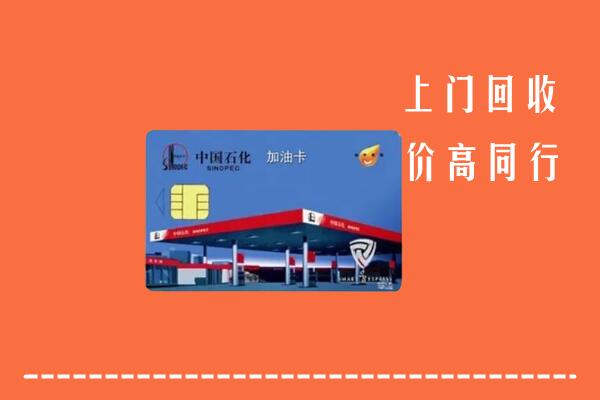 杭州萧山回收加油卡