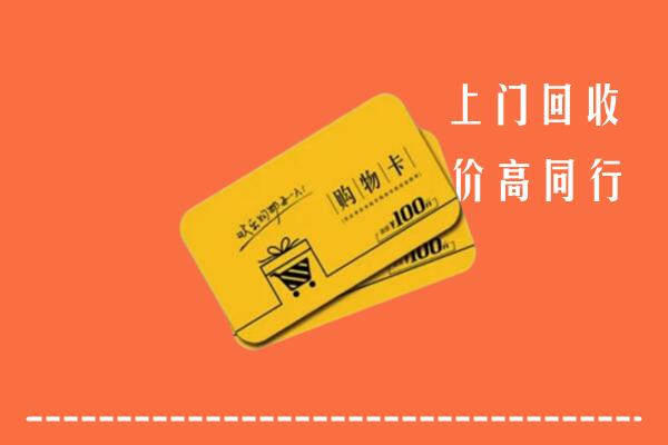 杭州萧山回收购物卡